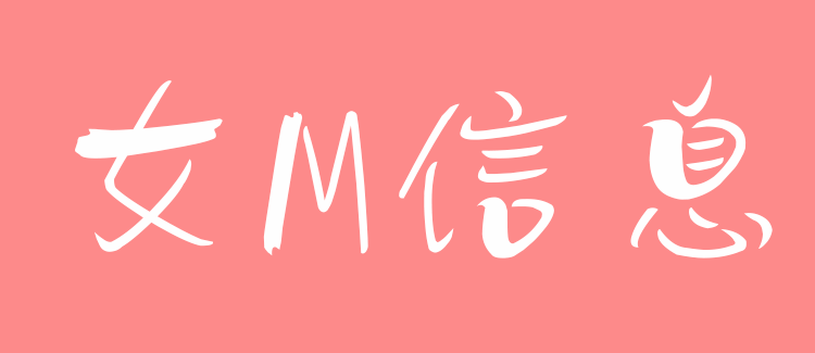 女M信息